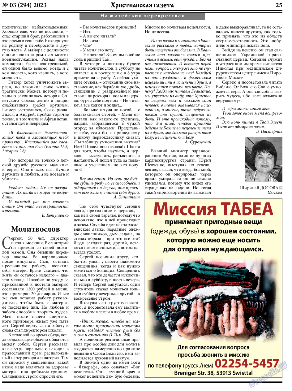 Христианская газета, газета. 2023 №3 стр.25