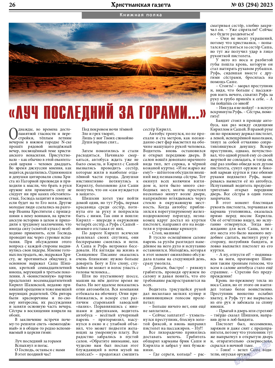 Христианская газета, газета. 2023 №3 стр.26