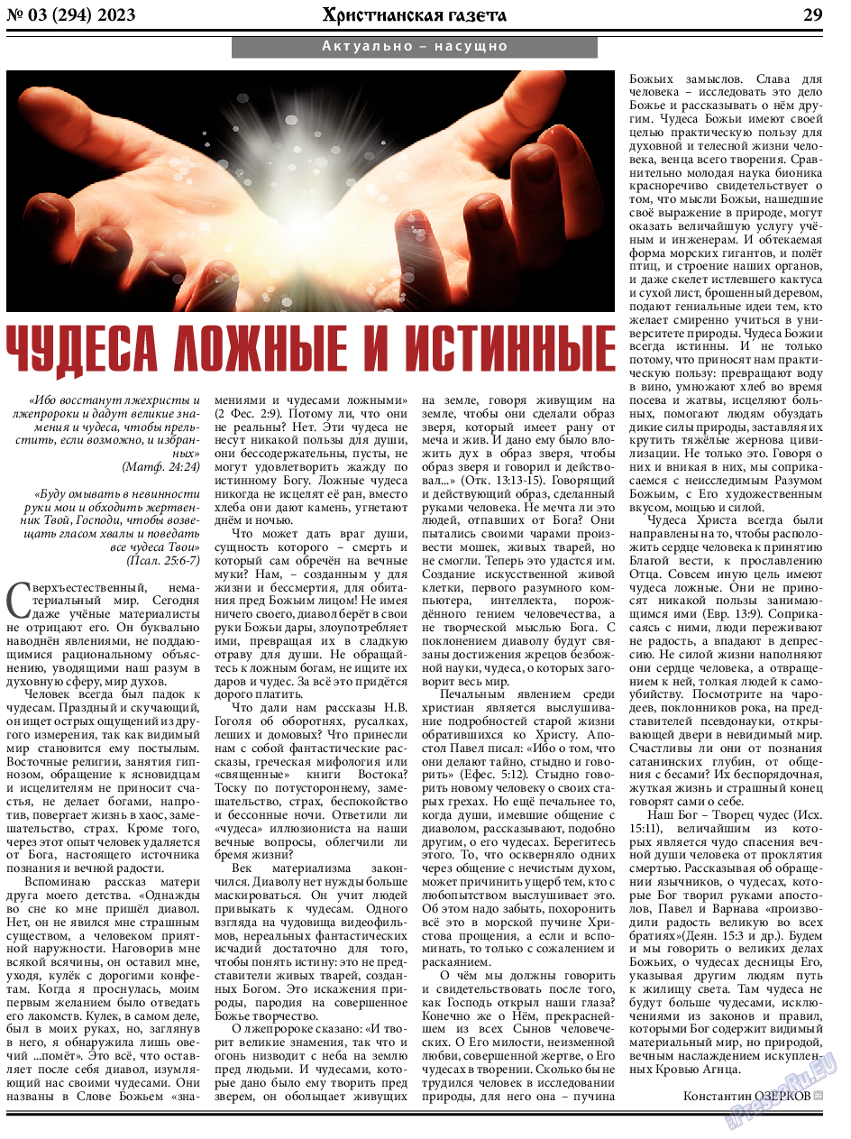 Христианская газета, газета. 2023 №3 стр.29