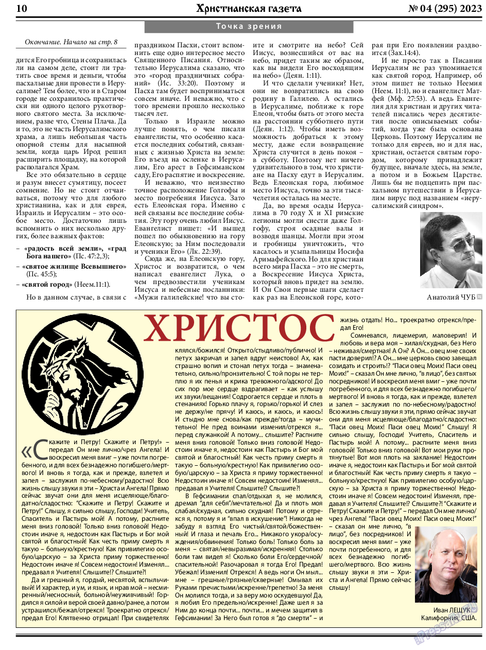 Христианская газета, газета. 2023 №4 стр.10