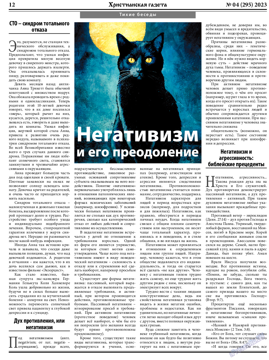 Христианская газета, газета. 2023 №4 стр.12