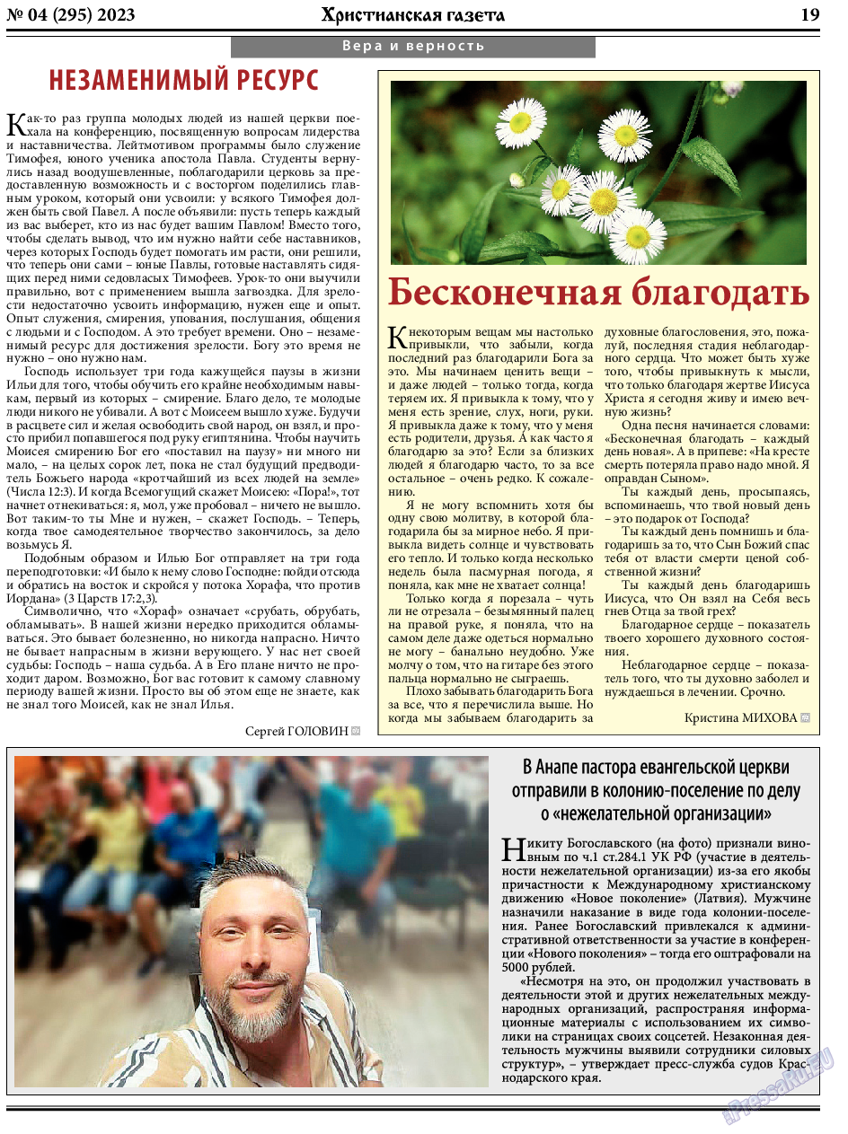 Христианская газета, газета. 2023 №4 стр.19