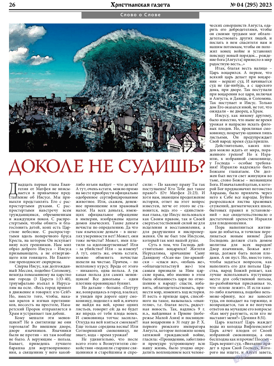 Христианская газета, газета. 2023 №4 стр.26