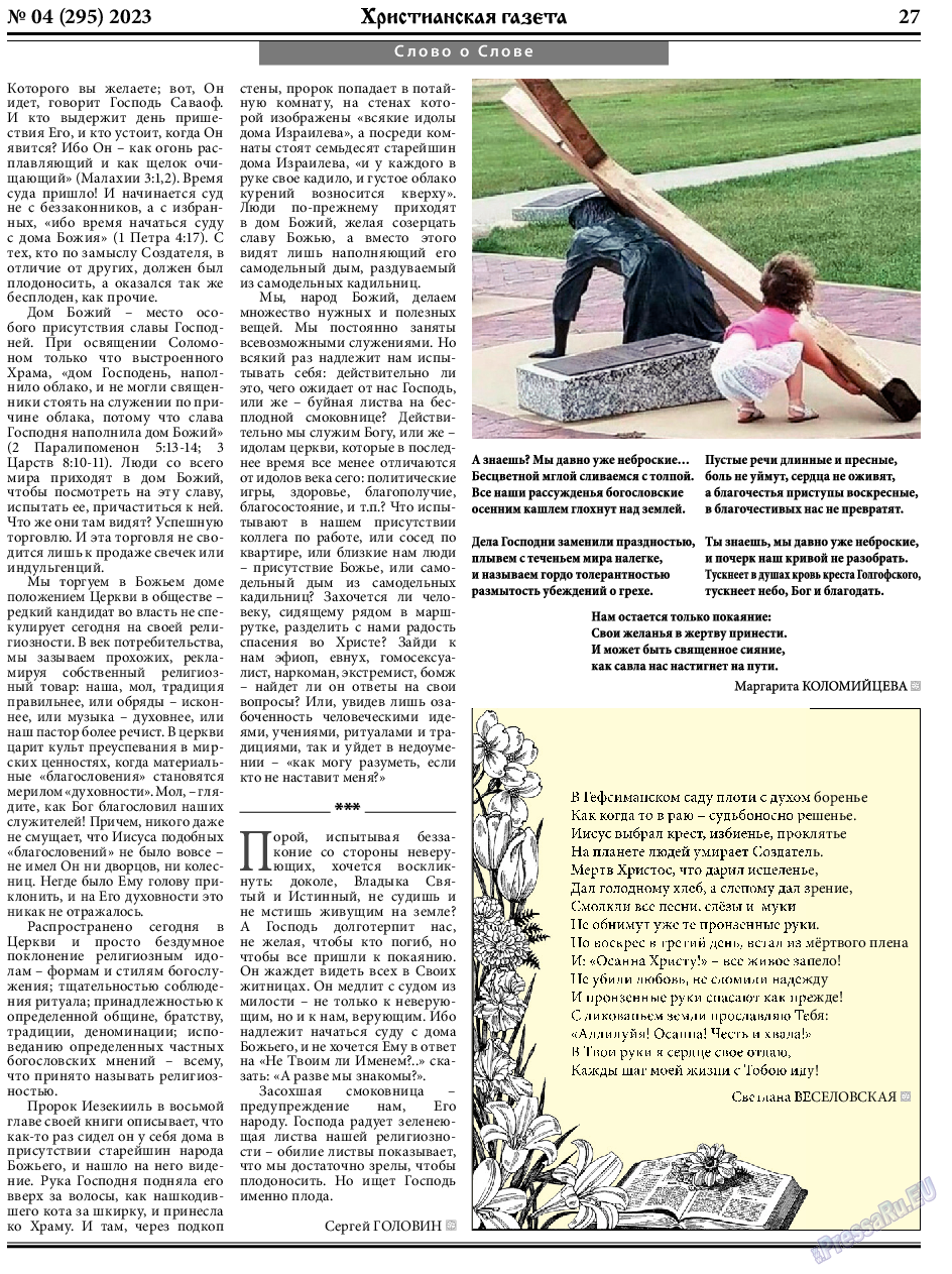 Христианская газета, газета. 2023 №4 стр.27