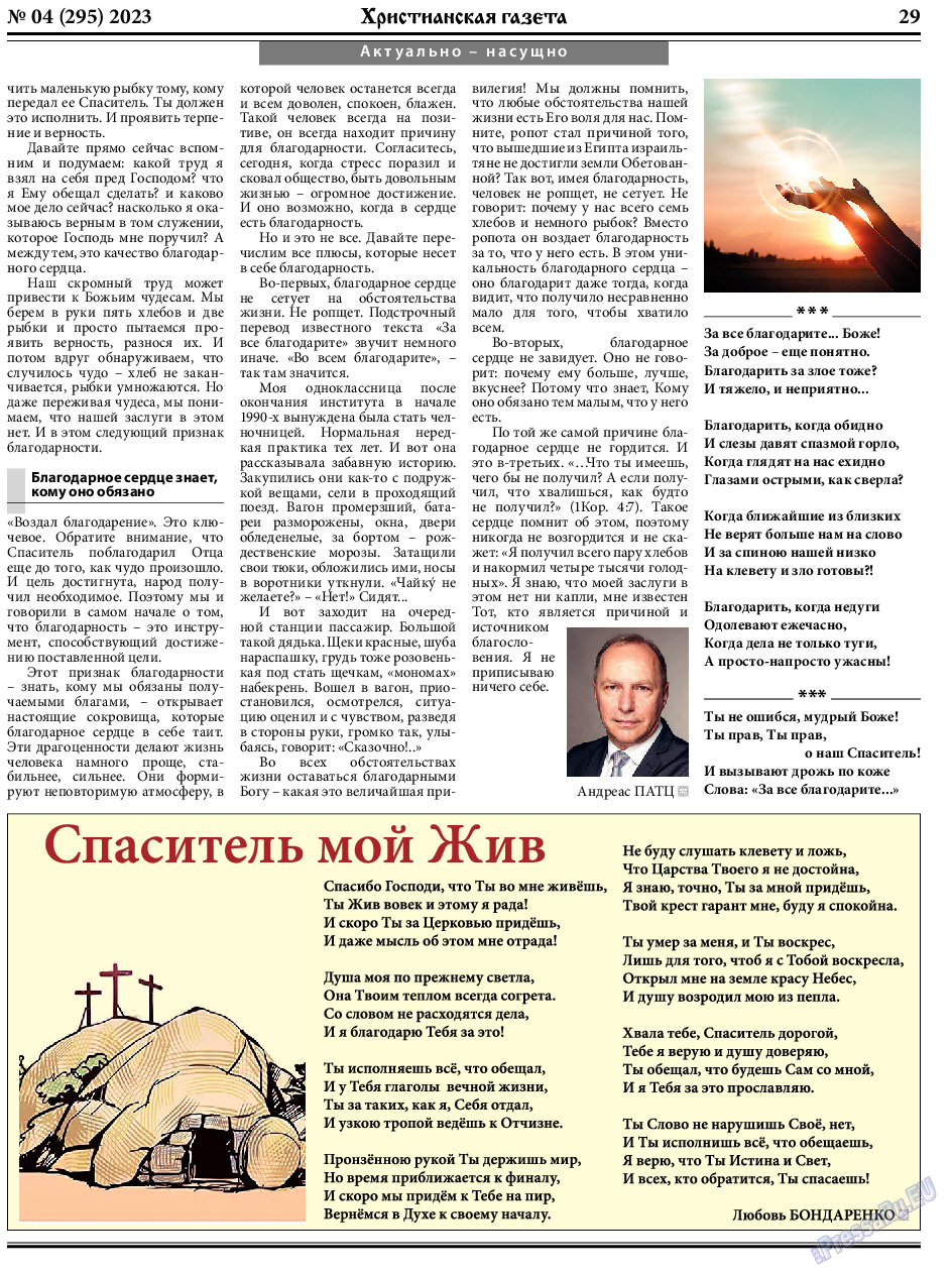 Христианская газета, газета. 2023 №4 стр.29