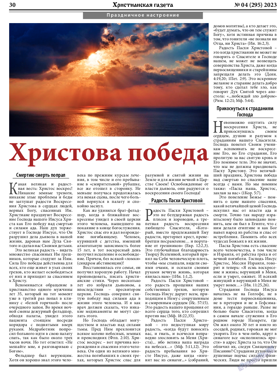 Христианская газета, газета. 2023 №4 стр.30