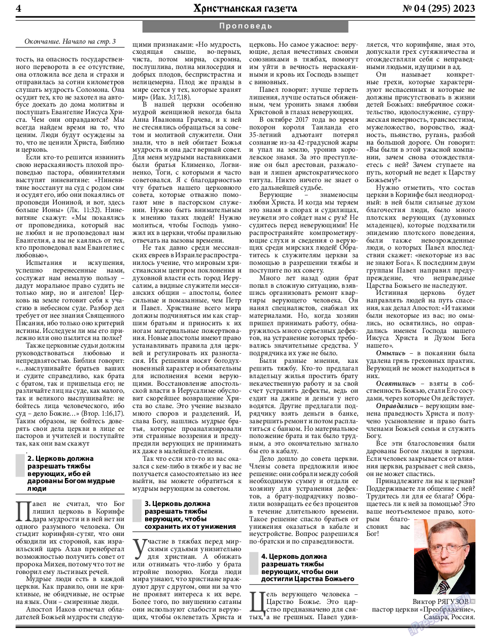 Христианская газета, газета. 2023 №4 стр.4