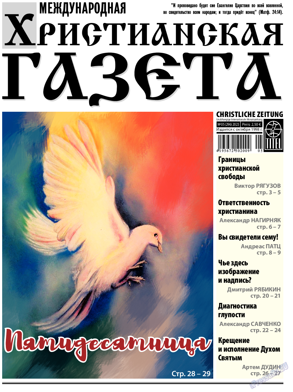 Христианская газета, газета. 2023 №5 стр.1