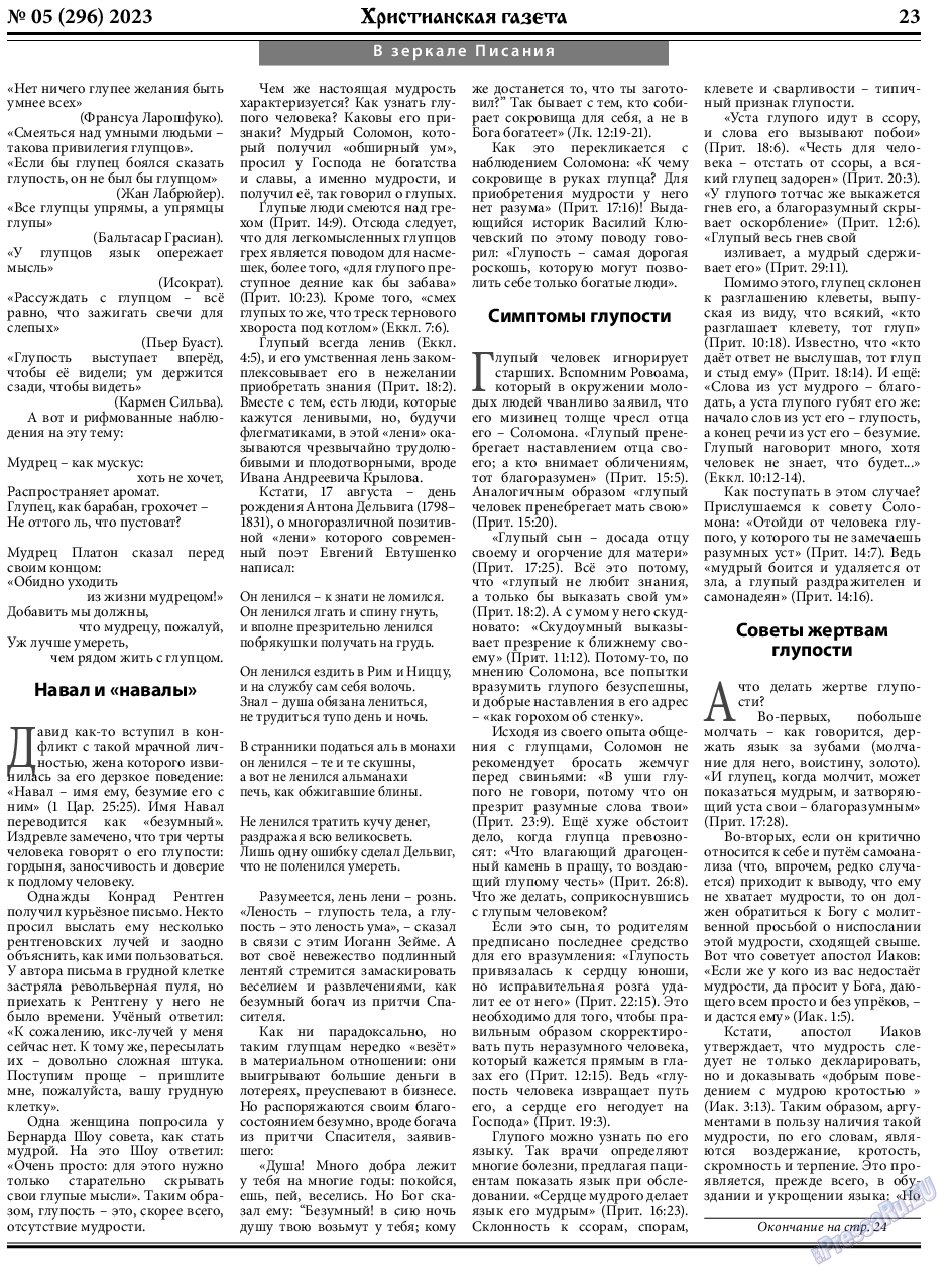 Христианская газета, газета. 2023 №5 стр.23