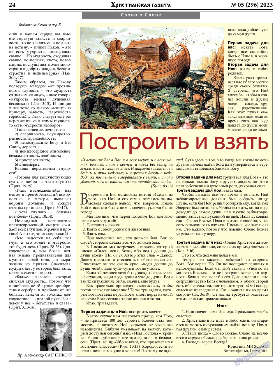 Христианская газета, газета. 2023 №5 стр.24