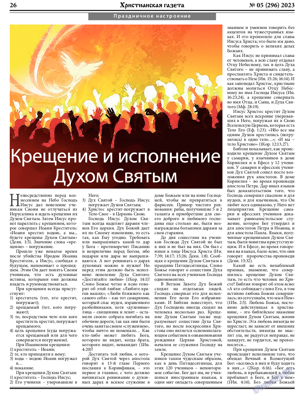Христианская газета, газета. 2023 №5 стр.26