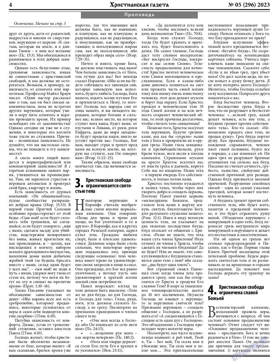Христианская газета, газета. 2023 №5 стр.4