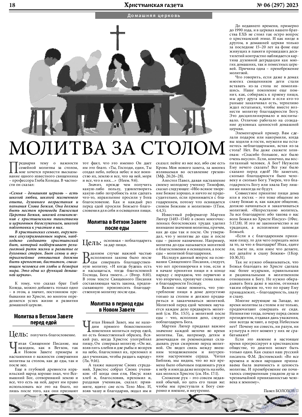 Христианская газета, газета. 2023 №6 стр.18