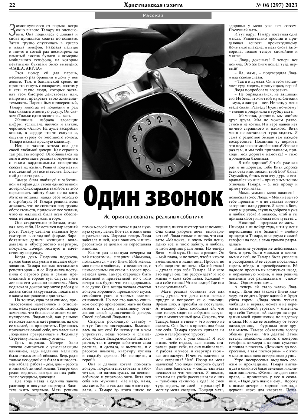 Христианская газета, газета. 2023 №6 стр.22
