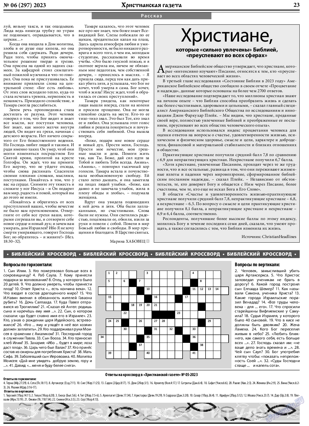 Христианская газета, газета. 2023 №6 стр.23
