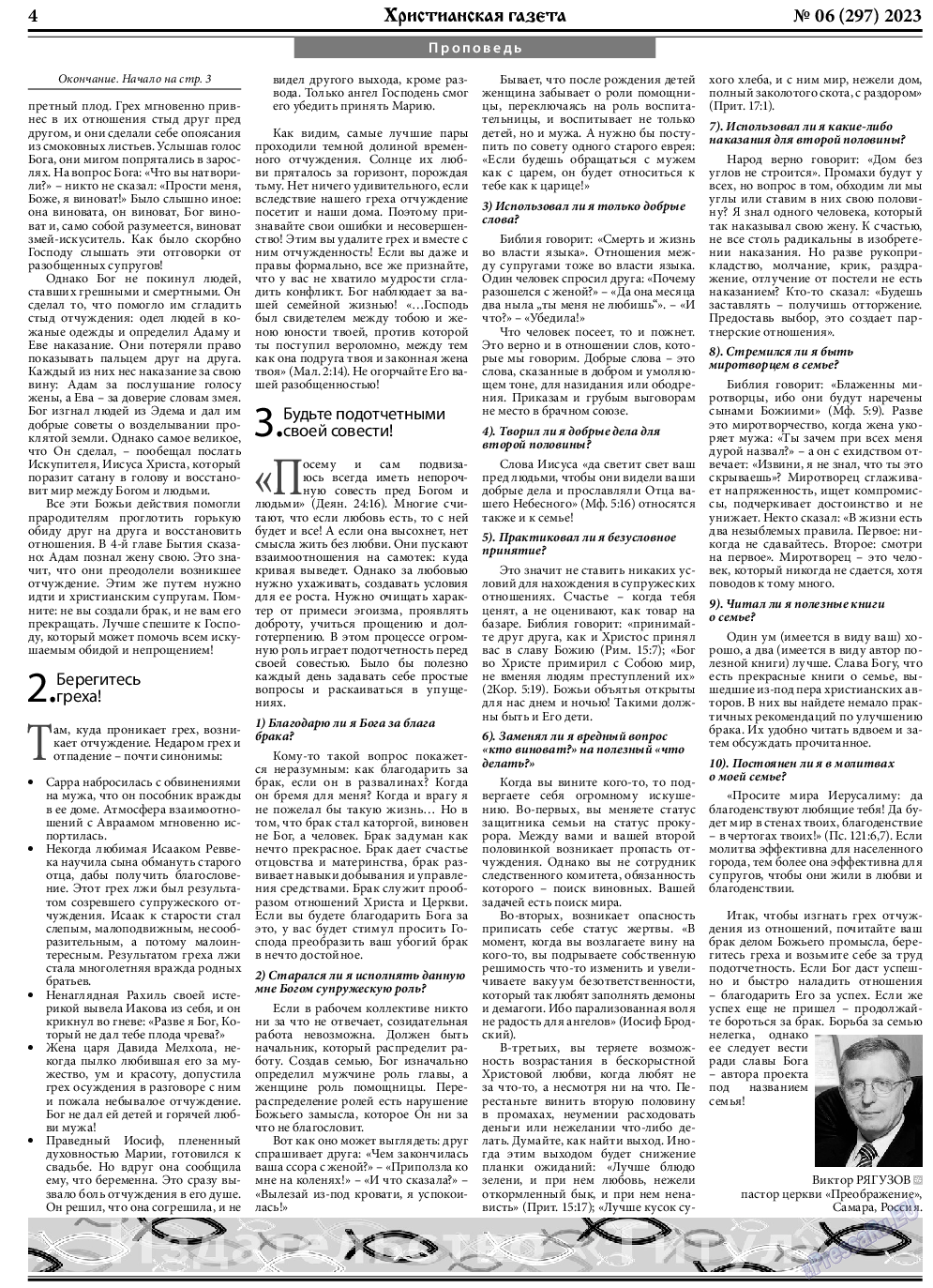 Христианская газета, газета. 2023 №6 стр.4