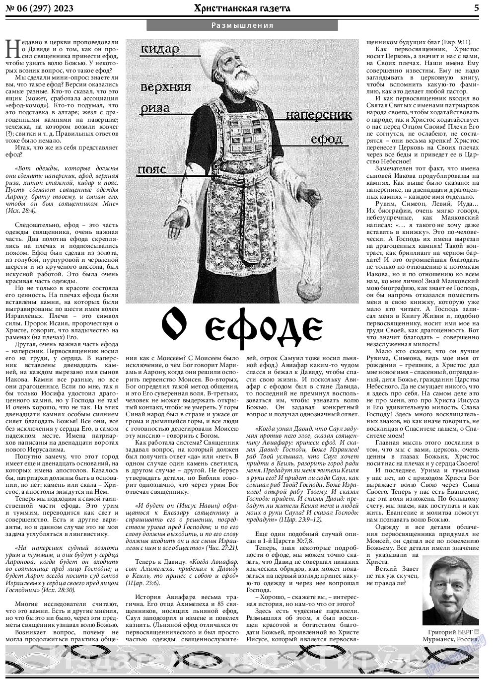 Христианская газета, газета. 2023 №6 стр.5