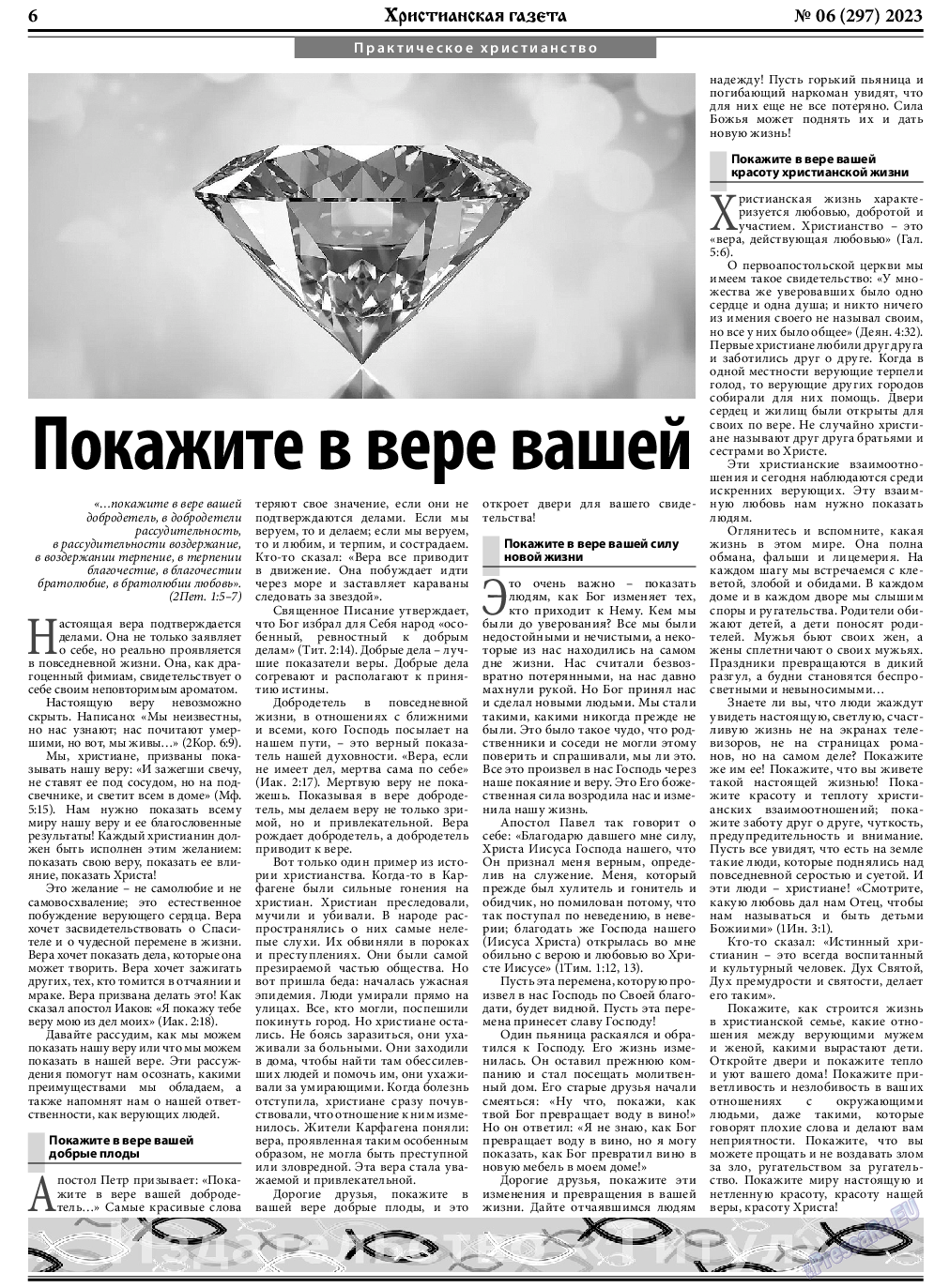 Христианская газета, газета. 2023 №6 стр.6