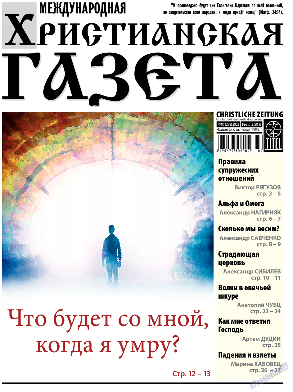 Христианская газета, газета. 2023 №7 стр.1