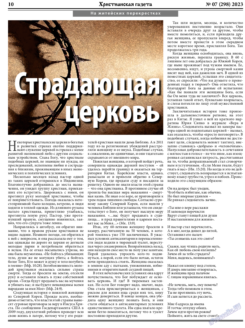 Христианская газета, газета. 2023 №7 стр.10