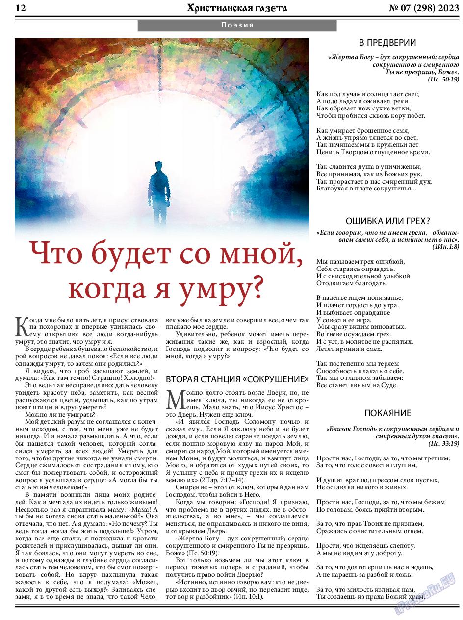 Христианская газета, газета. 2023 №7 стр.12