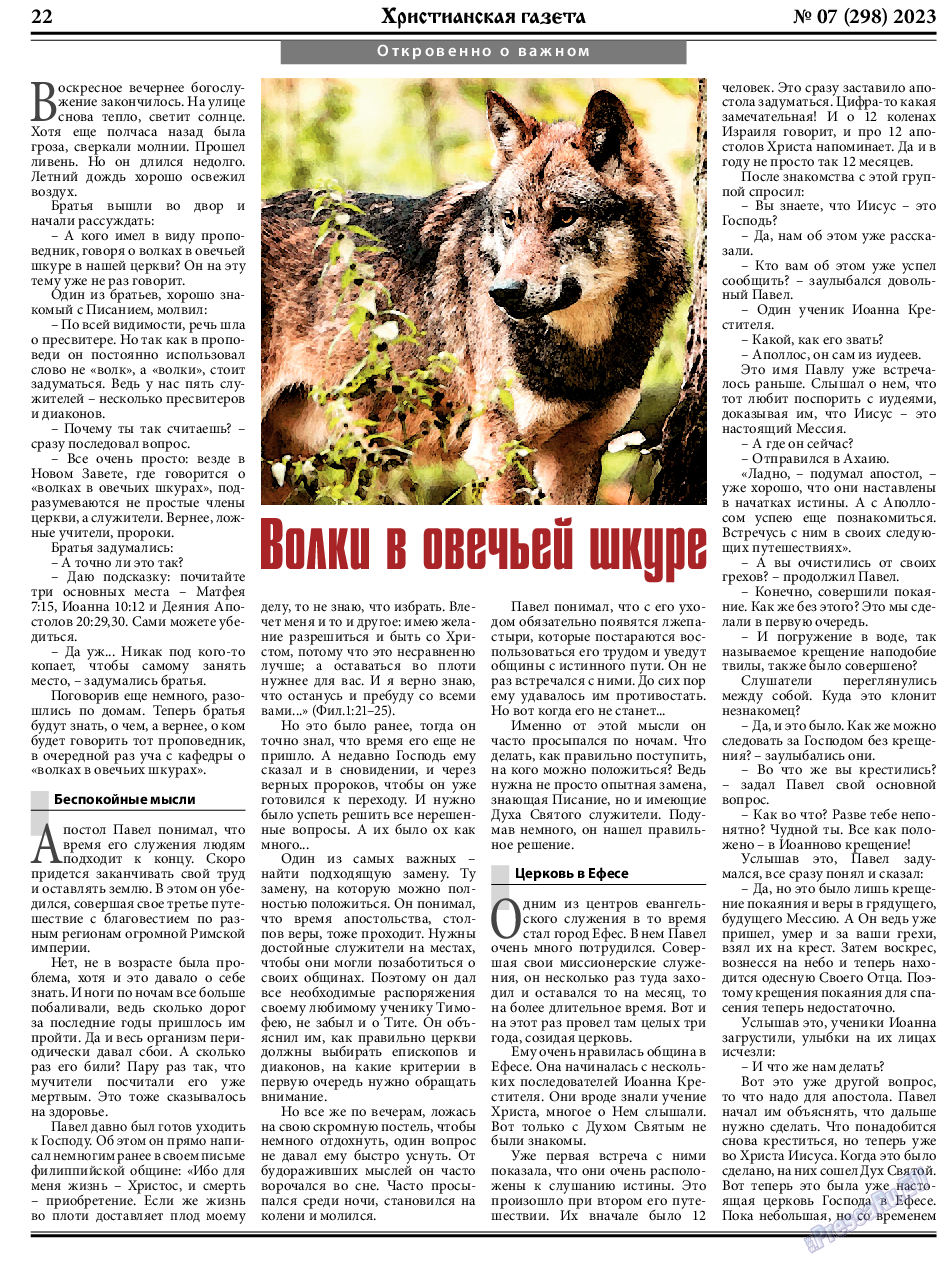 Христианская газета, газета. 2023 №7 стр.22