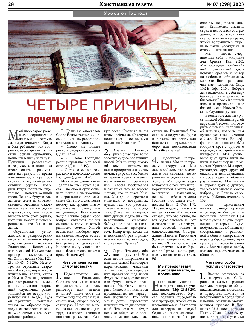 Христианская газета, газета. 2023 №7 стр.28