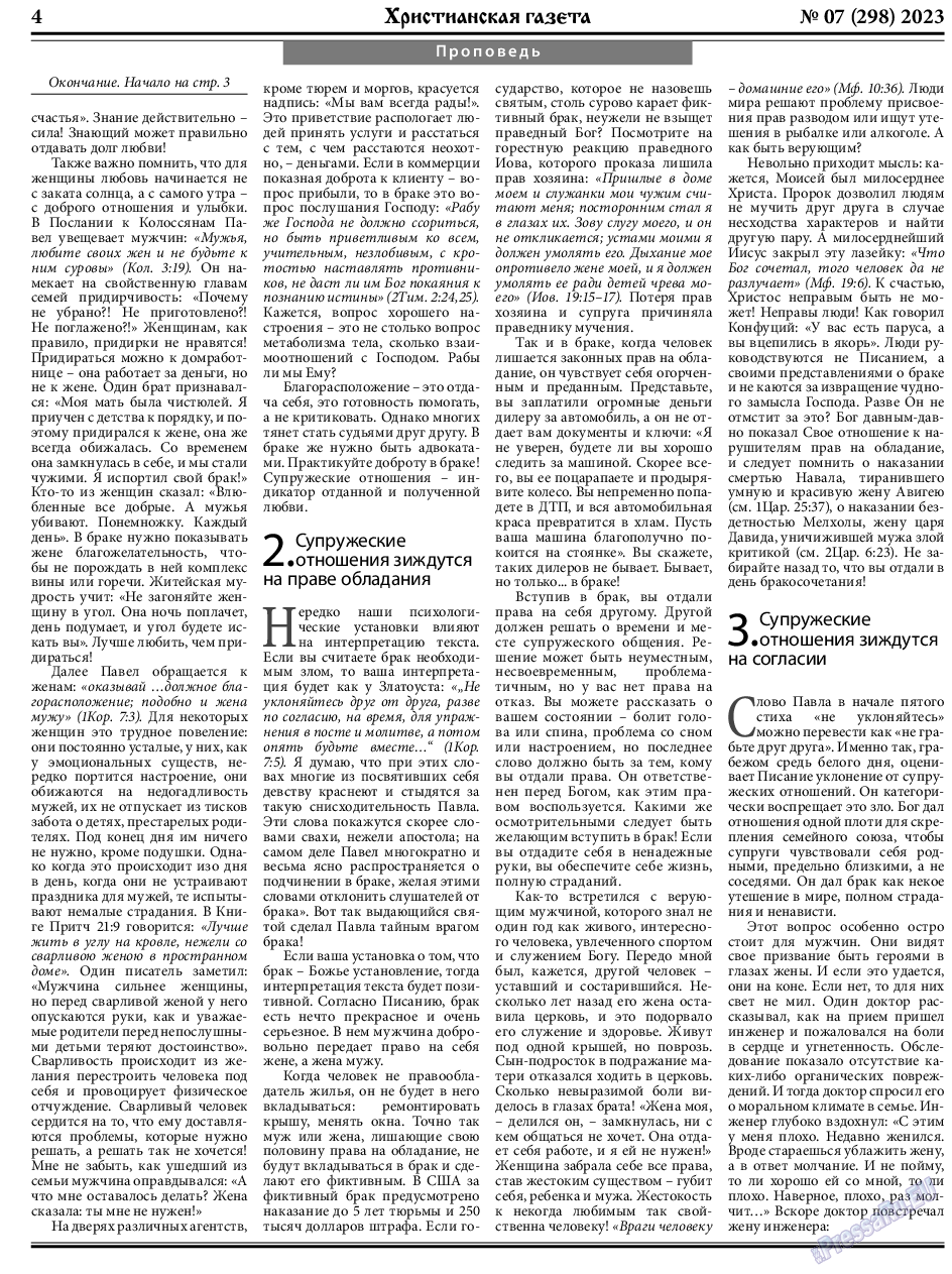 Христианская газета, газета. 2023 №7 стр.4