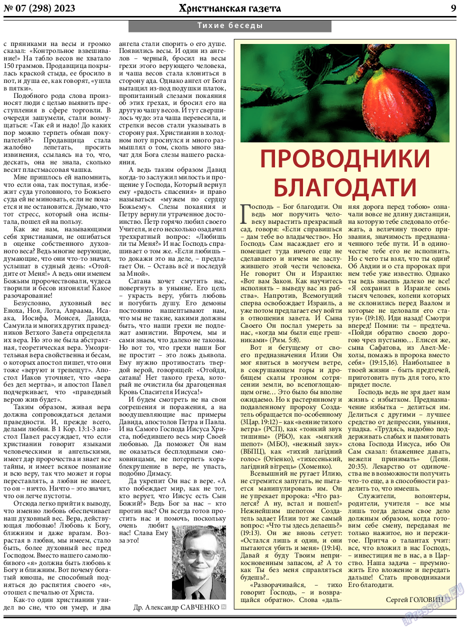 Христианская газета, газета. 2023 №7 стр.9