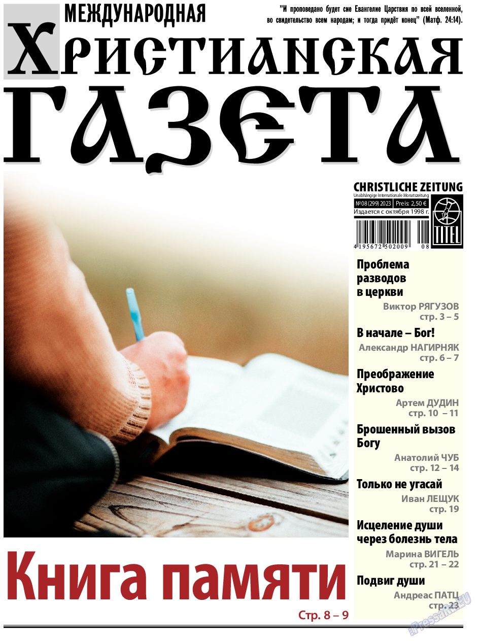 Христианская газета, газета. 2023 №8 стр.1
