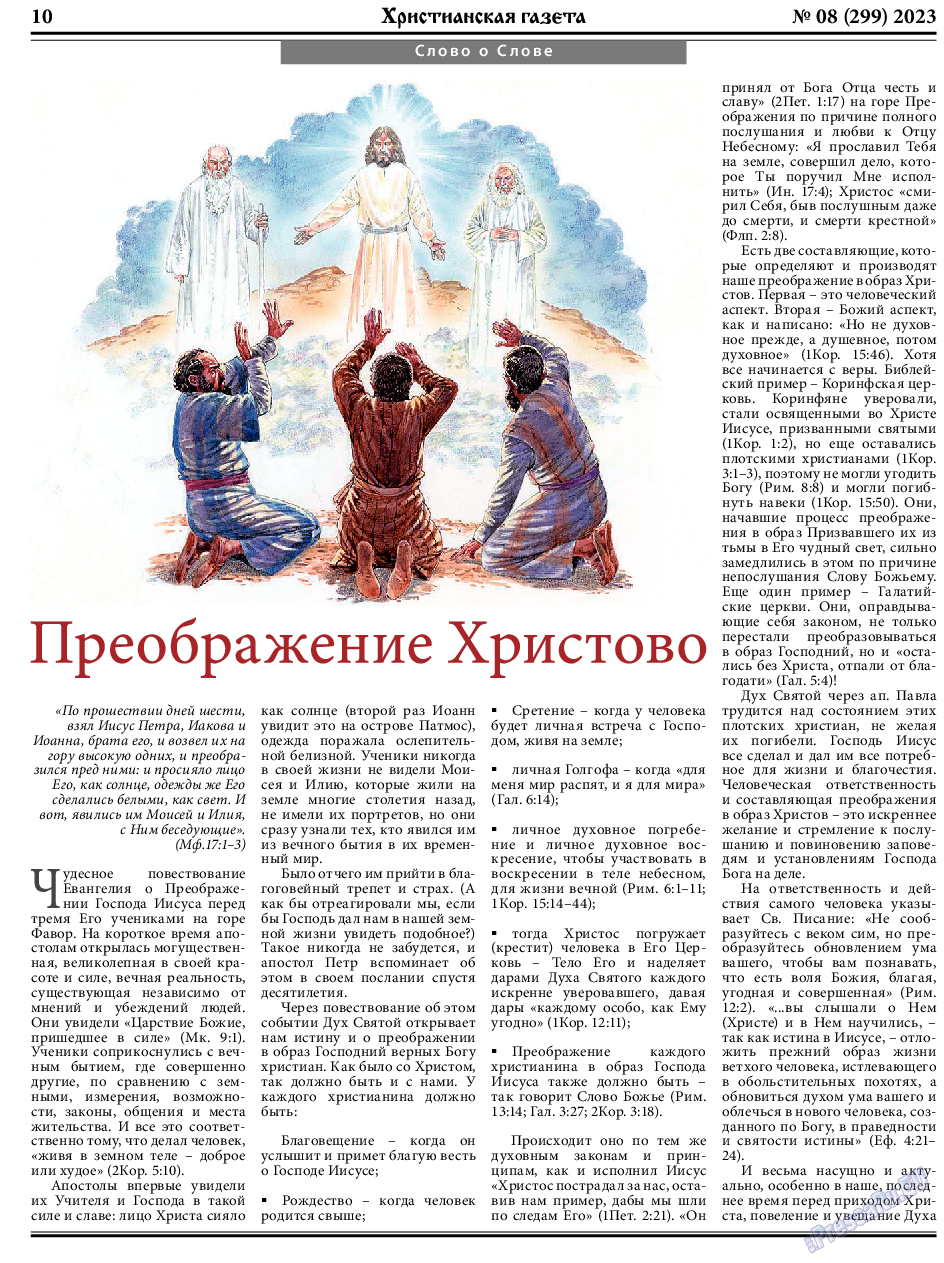 Христианская газета, газета. 2023 №8 стр.10