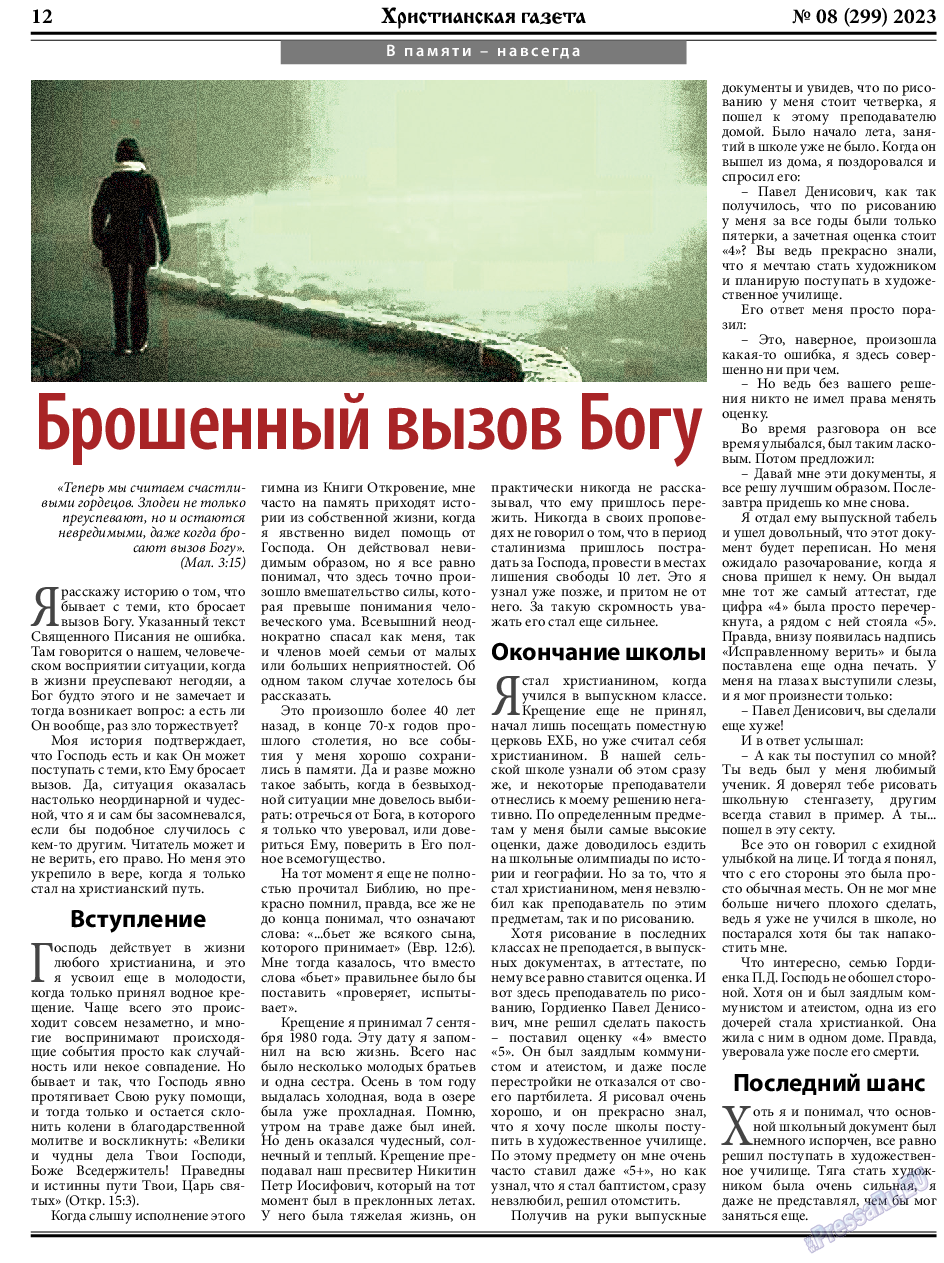 Христианская газета, газета. 2023 №8 стр.12