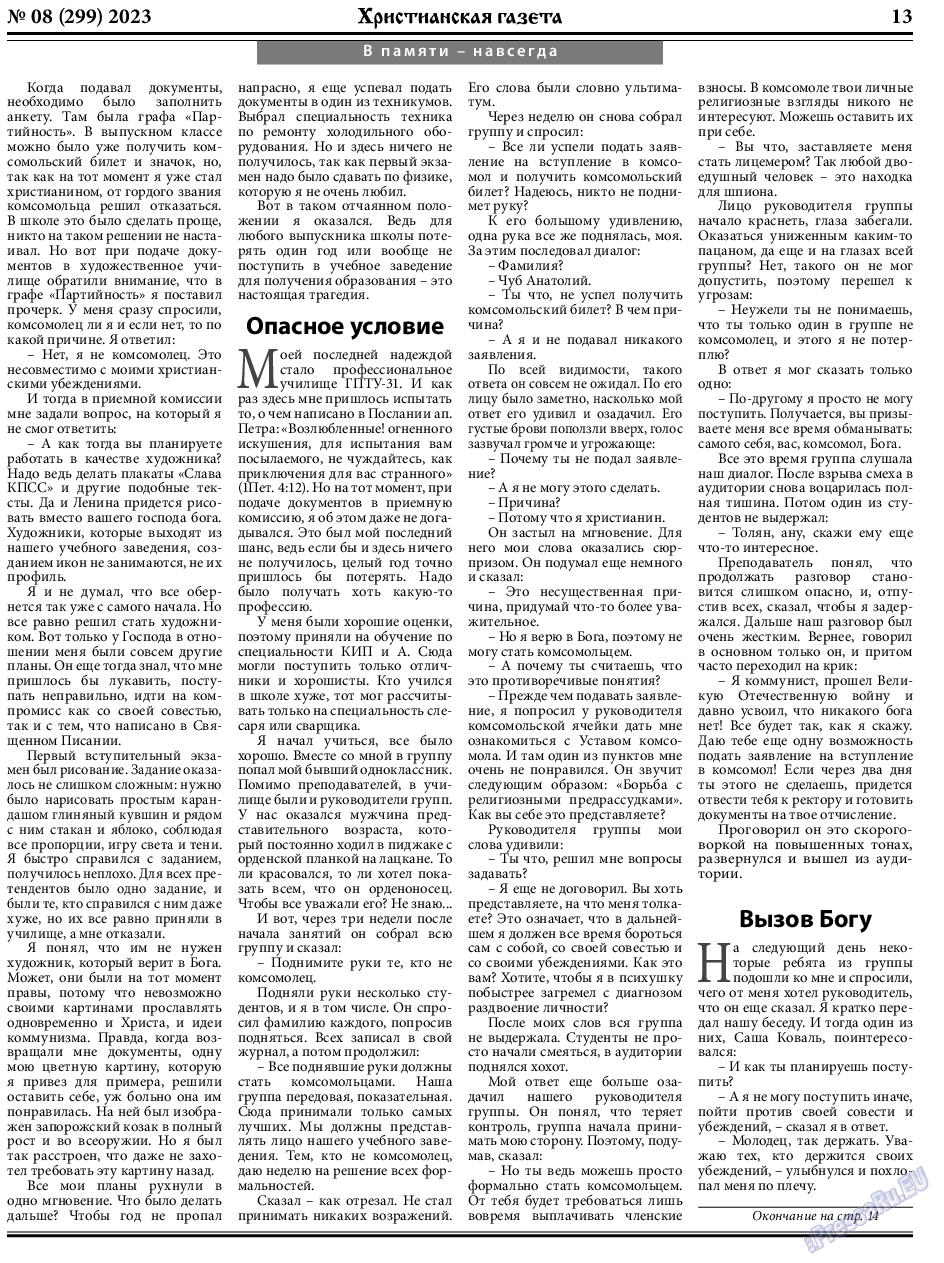 Христианская газета, газета. 2023 №8 стр.13