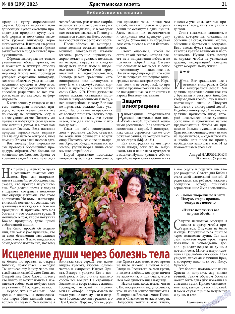 Христианская газета, газета. 2023 №8 стр.21