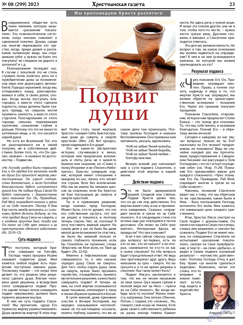 Христианская газета, газета. 2023 №8 стр.23