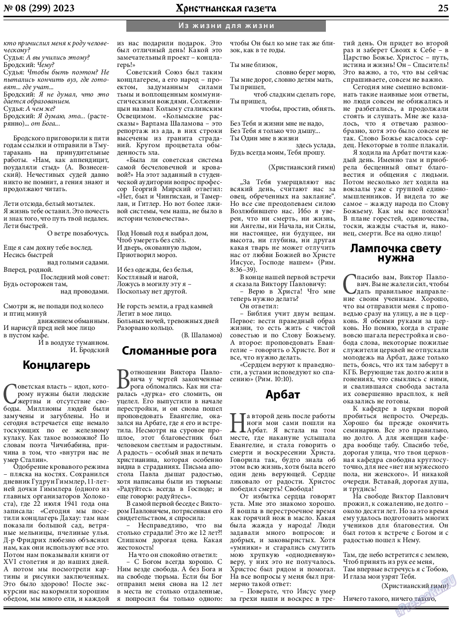 Христианская газета, газета. 2023 №8 стр.25
