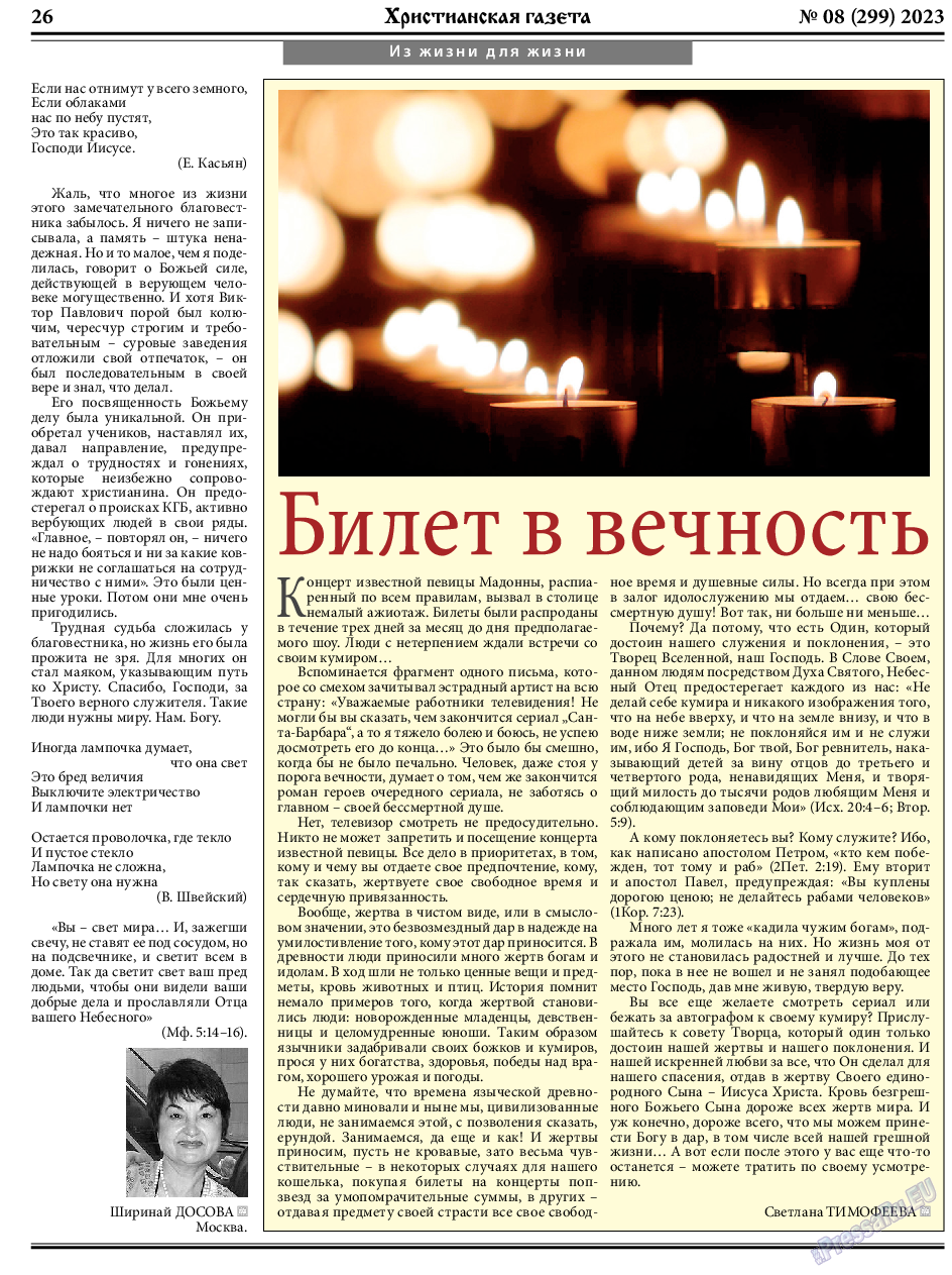Христианская газета, газета. 2023 №8 стр.26