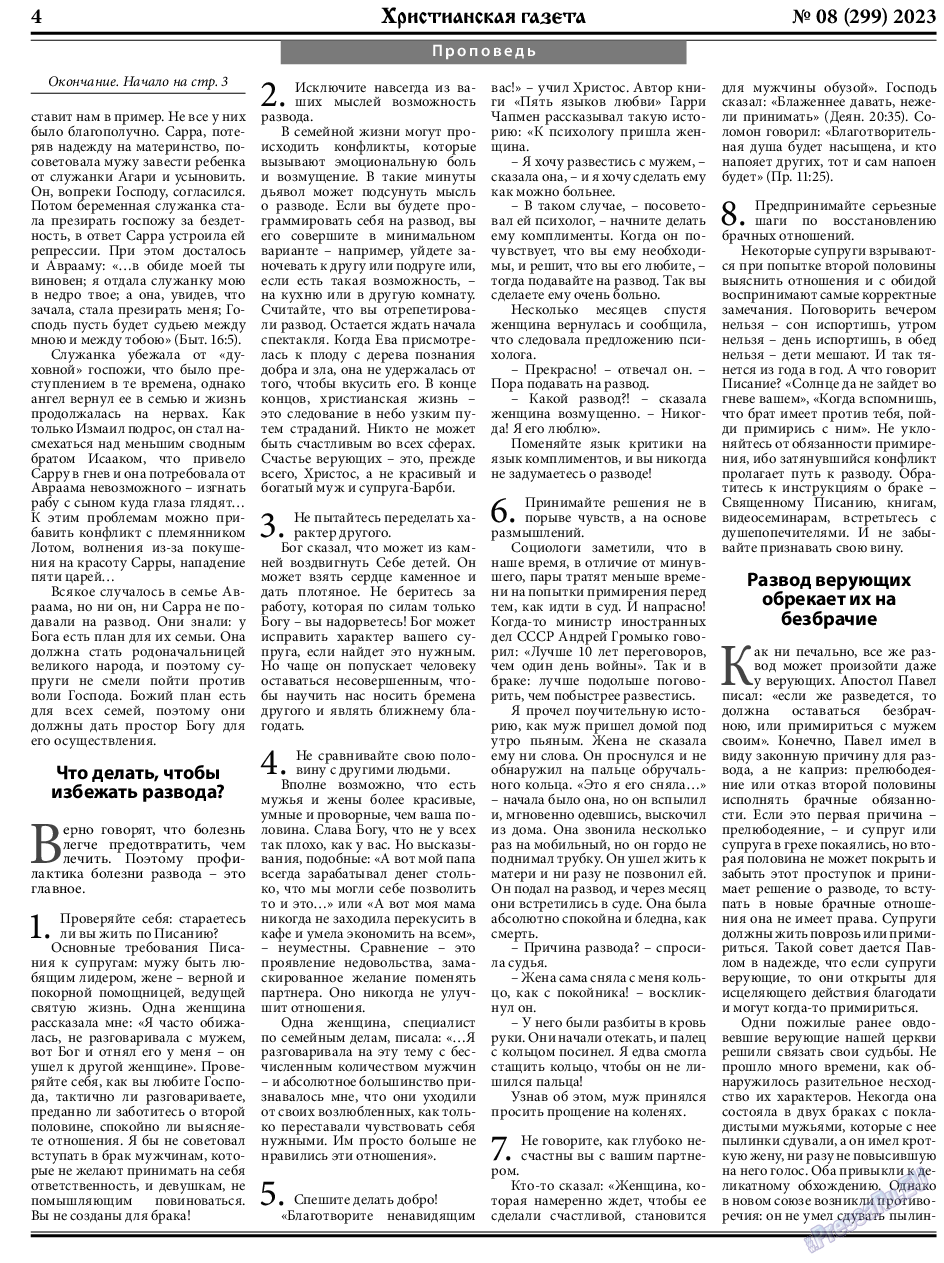 Христианская газета, газета. 2023 №8 стр.4