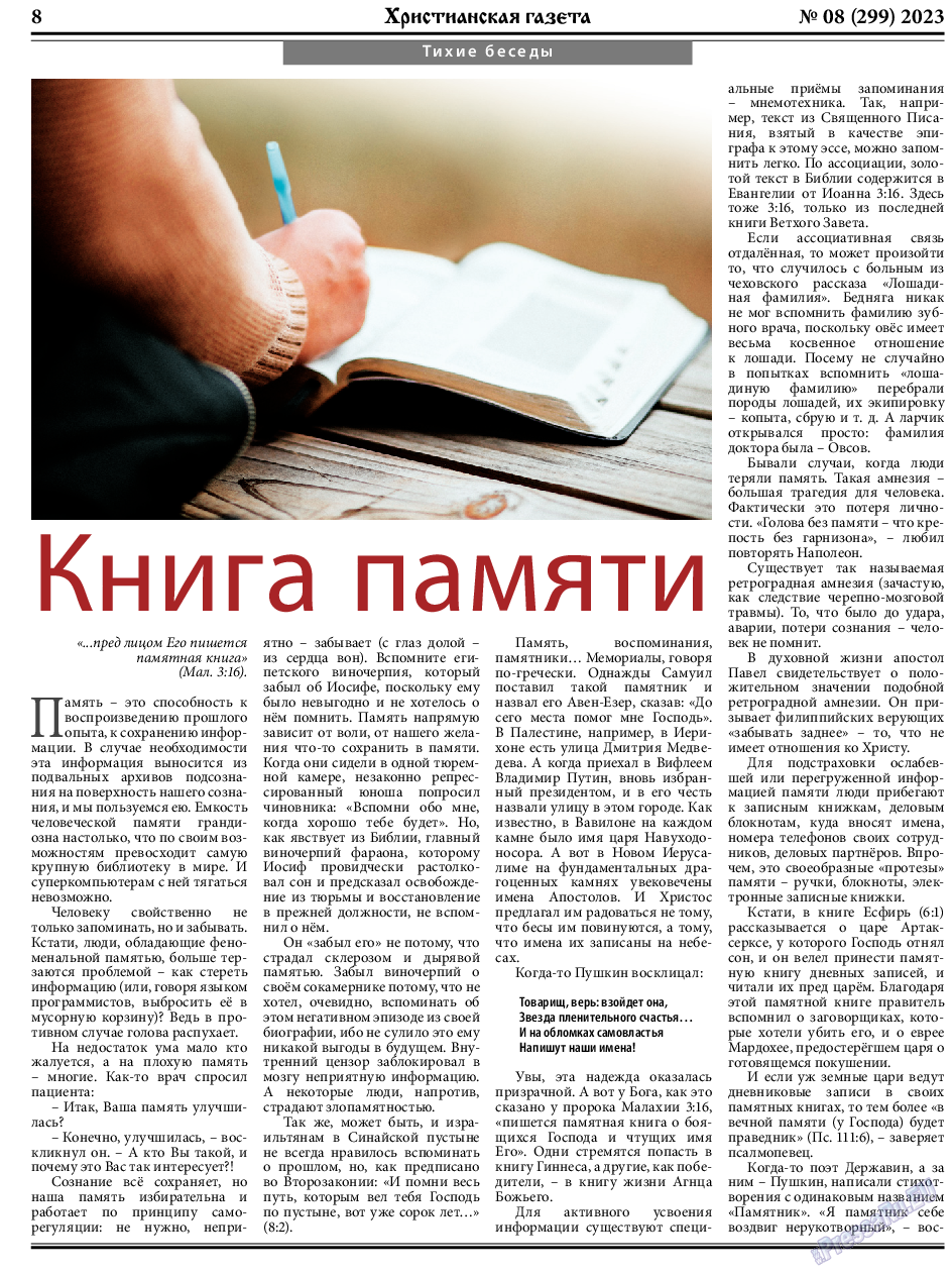 Христианская газета, газета. 2023 №8 стр.8