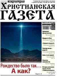 Zeitung Hristianskaja gazeta, 2024 Jahr, 12 Nummer