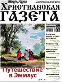 газета Христианская газета, 2024 год, 4 номер