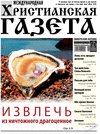 Hristianskaja gazeta (Zeitung)