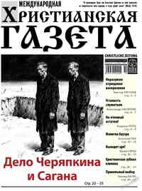 газета Христианская газета, 2025 год, 10 номер