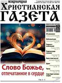 газета Христианская газета, 2025 год, 11 номер