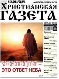 газета Христианская газета, 2025 год, 12 номер