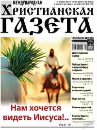 Zeitung Hristianskaja gazeta, 2025 Jahr, 4 Nummer