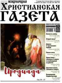Zeitung Hristianskaja gazeta, 2025 Jahr, 7 Nummer