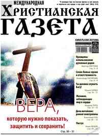 газета Христианская газета, 2025 год, 8 номер
