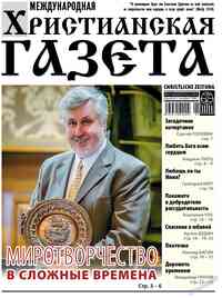 газета Христианская газета, 2026 год, 1 номер