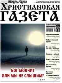 газета Христианская газета, 2026 год, 2 номер